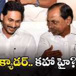 YS Jagan – KCR: సంక్రాంతి వచ్చింది.. వెళ్లింది.. ఆ నేతలు మాత్రం?