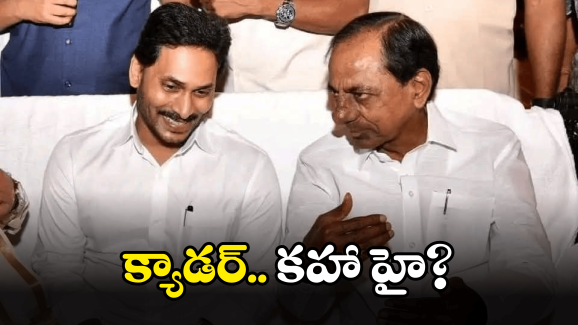 YS Jagan – KCR: సంక్రాంతి వచ్చింది.. వెళ్లింది.. ఆ నేతలు మాత్రం?