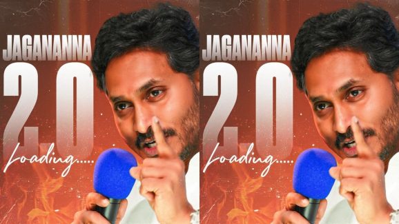 YS Jagan 2.O: జగన్ నోట సూపర్ స్టార్ మాట.. జగన్ 2.o చూపిస్తానంటూ ప్రకటన