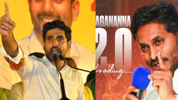 Nara Lokesh vs YS Jagan: జగన్ 2.O పై లోకేష్ సెటైర్స్.. ఒక్కటే చాలు.. ప్రజలు బాగుండాలన్న లోకేష్