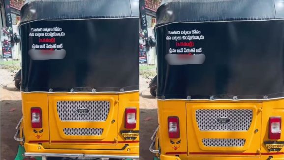 Viral News: ఆ ఆటో వెనుక కొటేషన్‌‌.. మరీ అలా రాశారేంటి.. తెగ వైరల్ అవుతోంది