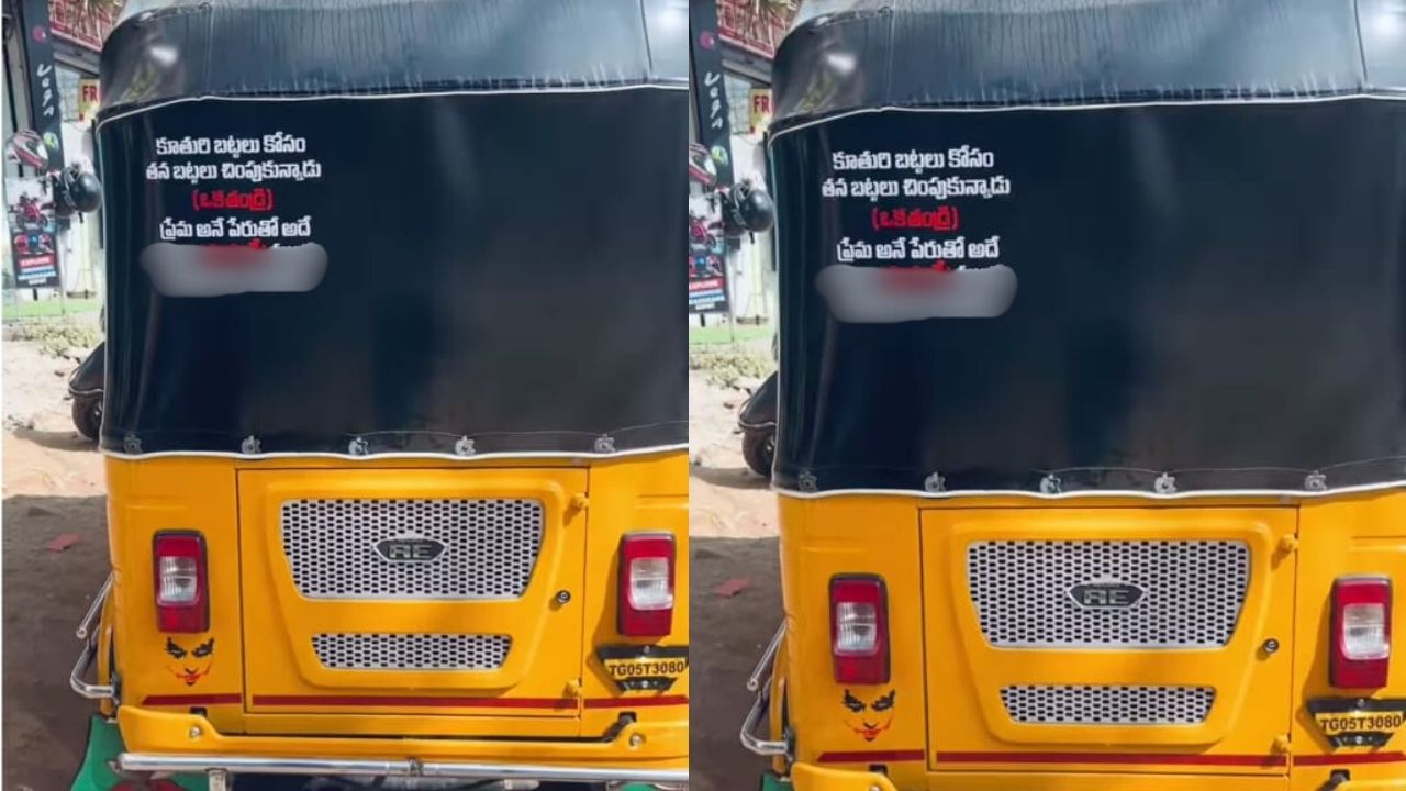 Viral News: ఆ ఆటో వెనుక కొటేషన్‌‌.. మరీ అలా రాశారేంటి.. తెగ వైరల్ అవుతోంది