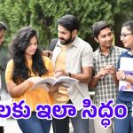 AP Intermediate: ఇంటర్ పరీక్షలకు సిద్దమవుతున్నారా? ఈ టిప్స్ పాటిస్తే సరి..