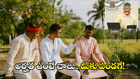 AP Govt: ఆ రెండు పథకాలకు త్వరలో గ్రీన్ సిగ్నల్.. ఏపీ ప్రజల కోరిక నెరవేరినట్లే..