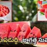 Watermelon: పుచ్చకాయ కొనుగోలు చేస్తున్నారా? ఇలా చెక్ చేయకుంటే పెను ప్రమాదమే?