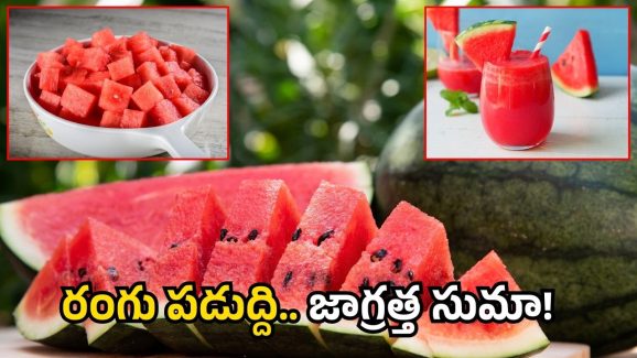 Watermelon: పుచ్చకాయ కొనుగోలు చేస్తున్నారా? ఇలా చెక్ చేయకుంటే పెను ప్రమాదమే?