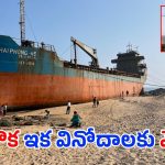 MV MAA Ship: విశాఖలో ఆ షిప్‌కు మోక్షం.. రెస్టారెంట్, బార్‌కు ఏర్పాట్లు.. పెళ్లిల్లూ, ఫంక్షన్లు కూడా..