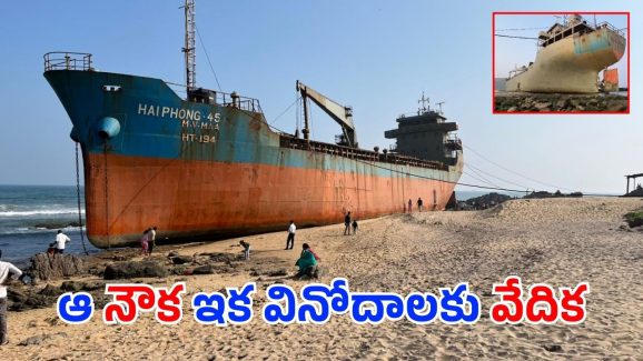 MV MAA Ship: విశాఖలో ఆ షిప్‌కు మోక్షం.. రెస్టారెంట్, బార్‌కు ఏర్పాట్లు.. పెళ్లిల్లూ, ఫంక్షన్లు కూడా..