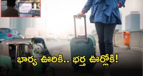 Viral News: పెళ్లాం పుట్టింటికి వెళ్లిందని.. ఈ భర్త చేసిన సంబరాలకు అందరూ షాక్..