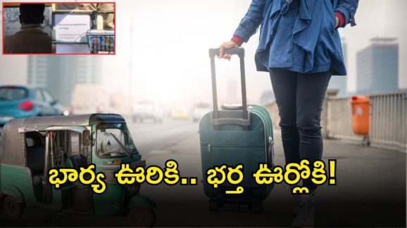 Viral News: పెళ్లాం పుట్టింటికి వెళ్లిందని.. ఈ భర్త చేసిన సంబరాలకు అందరూ షాక్..