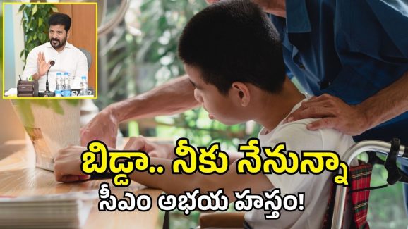 CM Revanth Reddy: కదల్లేని కుమారుడు.. తల్లిదండ్రుల కన్నీళ్లు చూసి చలించిపోయిన సీఎం, ఆ వెంటనే…