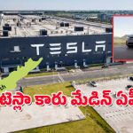 Tesla In Andhra Pradesh : ఆంధ్రప్రదేశ్‌కు టెస్లా కార్ల కంపెనీ – ఆ జిల్లాకి కొలువుల పండుగే!