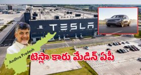 Tesla In Andhra Pradesh : ఆంధ్రప్రదేశ్‌కు టెస్లా కార్ల కంపెనీ - ఆ జిల్లాకి కొలువుల పండుగే!