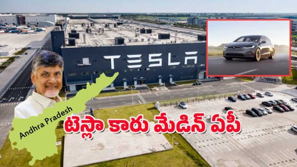 Tesla In Andhra Pradesh : ఆంధ్రప్రదేశ్‌కు టెస్లా కార్ల కంపెనీ – ఆ జిల్లాకి కొలువుల పండుగే!