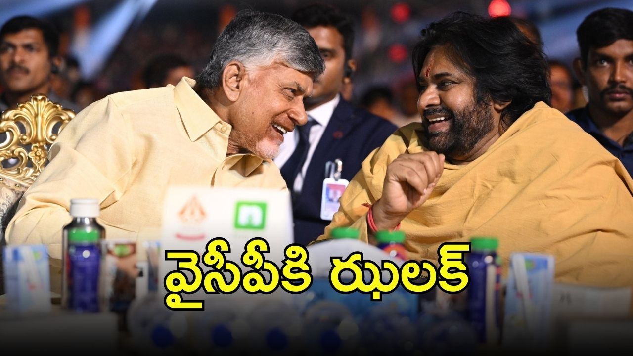 Shock to Ysrcp: వైసీపీ ప్లాన్ బూమరాంగ్.. నవ్వుతూ కనిపించిన సీఎం చంద్రబాబు-డిప్యూటీ సీఎం పవన్