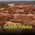Gold Mine Collapsed: మనుషులను మింగేస్తున్న ‘బంగారు’ గనులు, 42 మంది మృతి
