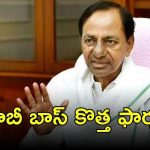 KCR New Plan: కేసీఆర్ కొత్త ఫార్ములా.. 19న భేటీ అందుకేనా?