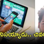 East Godawari News: బెట్టింగ్ ఉచ్చులో సతీష్, ఆపై సెల్ఫీ వీడియో, ఏం జరిగింది?