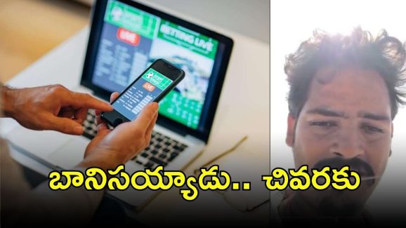 East Godawari News: బెట్టింగ్ ఉచ్చులో సతీష్, ఆపై సెల్ఫీ వీడియో, ఏం జరిగింది?