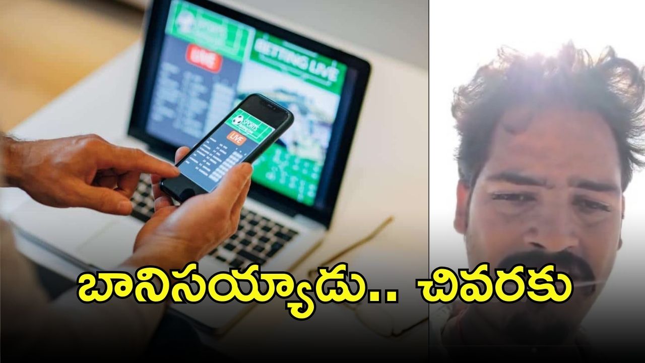 East Godawari News: బెట్టింగ్ ఉచ్చులో సతీష్, ఆపై సెల్ఫీ వీడియో, ఏం జరిగింది?