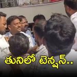 Tuni Municipality: తునిలో రణరంగం.. టీడీపీ-వైసీపీ మధ్య ఘర్షణ, వైస్ ఛైర్మన్ ఎవరు?