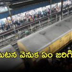 Delhi Stampede Incident: ఢిల్లీ రైల్వేస్టేషన్‌లో అసలేం జరిగింది? సాక్షుల వెర్షన్ మరోలా.. ఎందుకు?