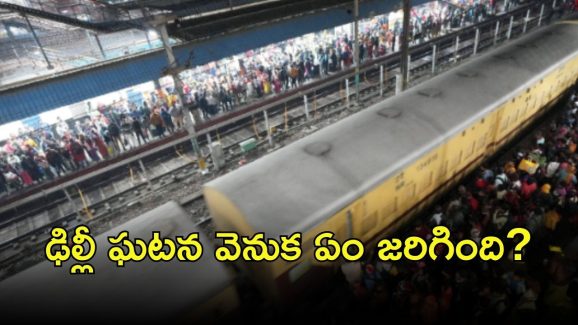 Delhi Stampede Incident: ఢిల్లీ రైల్వేస్టేషన్‌లో అసలేం జరిగింది? సాక్షుల వెర్షన్ మరోలా.. ఎందుకు?