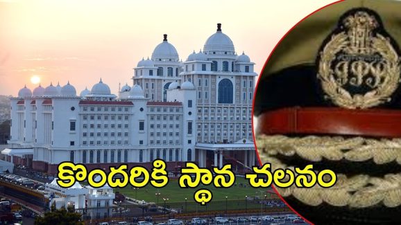 Telangana Govt: తెలంగాణలో భారీగా ఐపీఎస్ అధికారుల బదిలీలు, ఎందుకు?