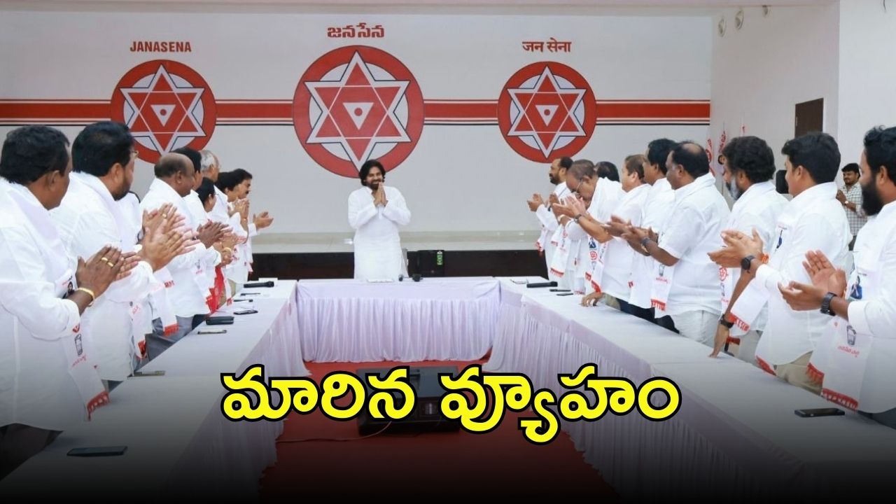 Pawan Kalyan meeting MLAs: జగన్ అసెంబ్లీకి రాక.. అలర్టయిన జనసేన