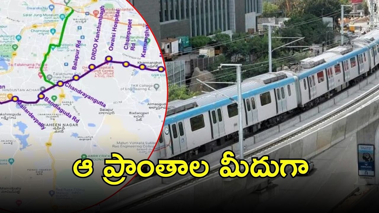 Hyderabad Metro: హైదరాబాద్ మెట్రో కారిడార్-4, ఆ ప్రాంతాల మీదుగా
