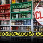 Liquor Shops: మందుబాబులకు షాక్.. ఆ మూడు రోజులు బంద్
