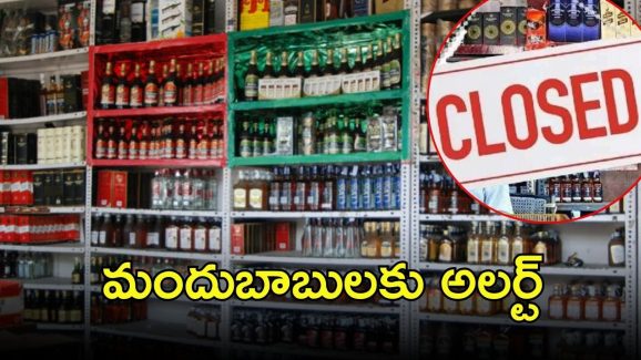 Liquor Shops: మందుబాబులకు షాక్.. ఆ మూడు రోజులు బంద్