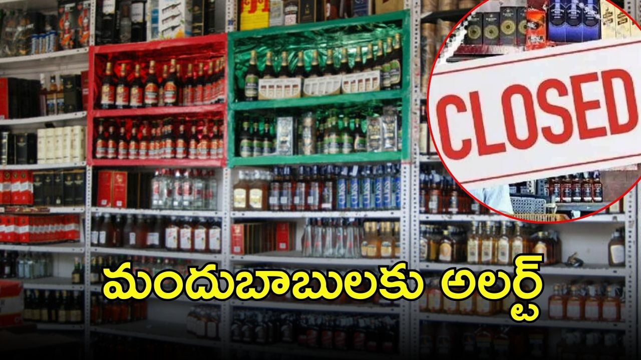 Liquor Shops: మందుబాబులకు షాక్.. ఆ మూడు రోజులు బంద్