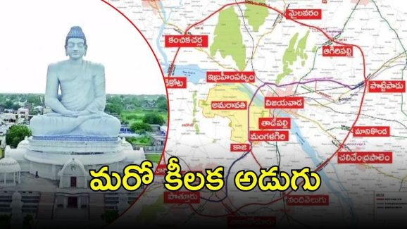Amaravati Outer Ring Road: అమరావతి ఓఆర్ఆర్‌పై ప్రభుత్వం ఫోకస్.. భూసేకరణ కోసం అడుగులు