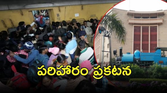 New Delhi Railway Station Stampede Updates: ఢిల్లీ తొక్కిసలాట ఘటనపై రైల్వే ప్రకటన.. చనిపోయివారిలో ఎక్కువగా..