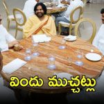 Pawan kalyan: ఎమ్మెల్యేలకు పవన్ కీలక సూచనలు.. తస్మాత్ జాగ్రత్త