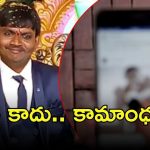 Visakha Crime News: విశాఖ నాగేంద్రబాబు కేసులో కొత్త కోణం, ఫోన్‌లో ఏకాంత వీడియోలు, ఆపై అరెస్ట్