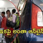 Online Service: ఏజెంట్ల బెడద తిప్పినట్టే.. అంతా ఆన్‌లైన్ మయం