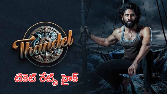 Thandel Movie : టికెట్ ధరలు పెంచండి… ప్రభుత్వానికి అల్లు అరవింద్ లేఖ