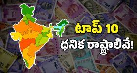 India Richest States : దేశంలోని టాప్ 10 ధనిక రాష్ట్రాలు ఇవే - తెలుగు రాష్ట్రాల స్థానమేంటంటే?
