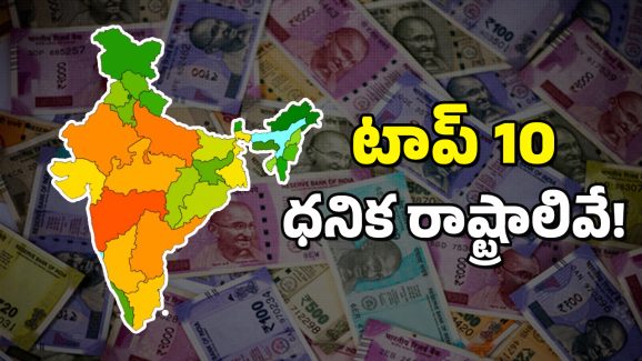 India Richest States : దేశంలోని టాప్ 10 ధనిక రాష్ట్రాలు ఇవే – తెలుగు రాష్ట్రాల స్థానమేంటంటే?