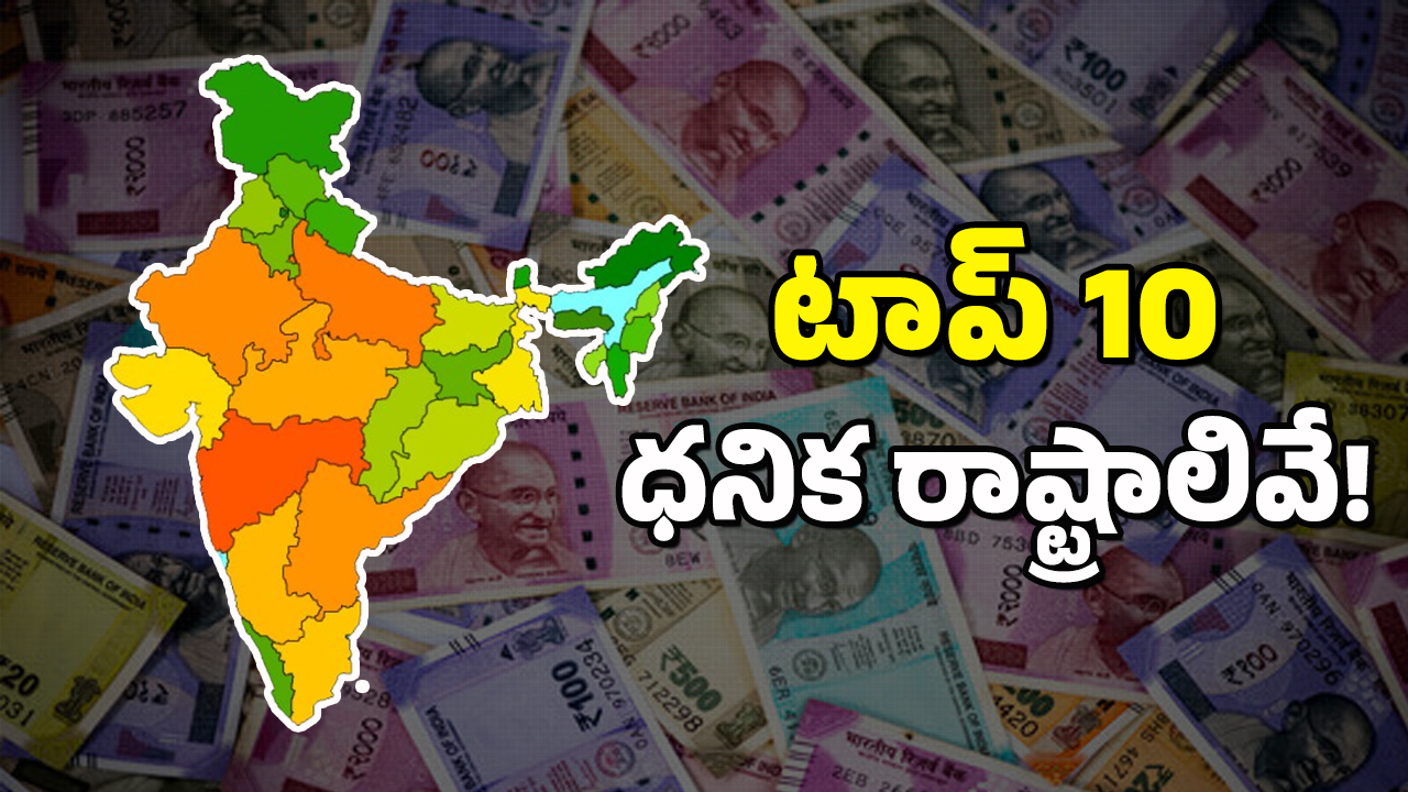 India Richest States : దేశంలోని టాప్ 10 ధనిక రాష్ట్రాలు ఇవే – తెలుగు రాష్ట్రాల స్థానమేంటంటే?