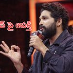 Thandel – Allu Arjun Speech : మళ్ళీ ట్రోలర్స్ స్టఫ్ ఇస్తాడా.?