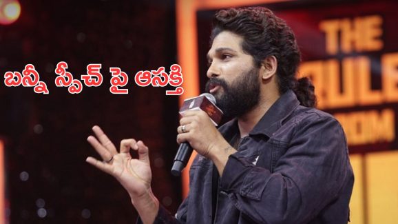 Thandel – Allu Arjun Speech : మళ్ళీ ట్రోలర్స్ స్టఫ్ ఇస్తాడా.?