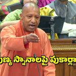 Maha Kumbh Mela 2025 : మీ మాటలు – 56 కోట్ల మంది విశ్వాసాన్ని కించపరిచినట్లే