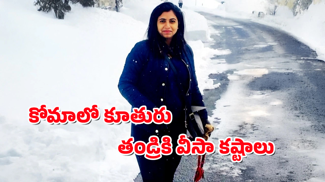 Indian student Accident : కోమాలో భారత విద్యార్థి – కేంద్రం చొరవతో ఆమెరికాకు అత్యవసర వీసా