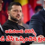 US – Ukraine agreement : అమెరికా-ఉక్రెయిన్ మధ్య ఖనిజ ఒప్పందం – అనుకున్నది సాధించిన ట్రంప్