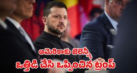 US - Ukraine agreement : అమెరికా-ఉక్రెయిన్ మధ్య ఖనిజ ఒప్పందం - అనుకున్నది సాధించిన ట్రంప్