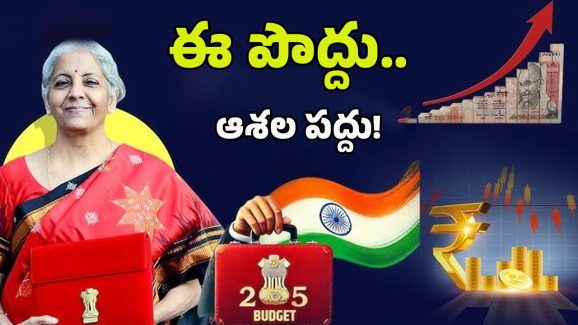 Union Budget 2025: బడ్జెట్‌పై కోటి ఆశలు..పేద, మధ్యతరగతి ప్రజలకు నిర్మలమ్మ గుడ్‌న్యూస్‌ చెబుతారా..?