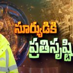 Mini Sun On Earth: భూమిపై తొలిసారిగా మినీ సన్.. ఈ కృత్రిమ సూర్యుడితో ఏం చేయనున్నారు..?